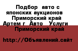 Подбор  авто с японских аукционов. - Приморский край, Артем г. Авто » Услуги   . Приморский край